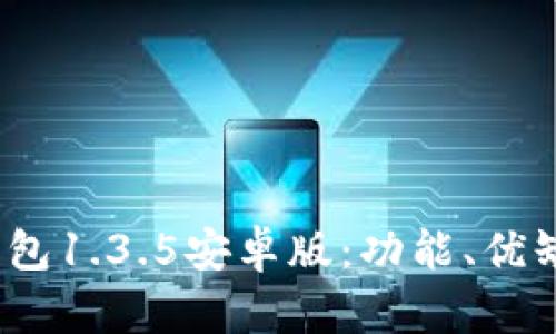 全面解析TP钱包1.3.5安卓版:功能、优缺点与使用体验