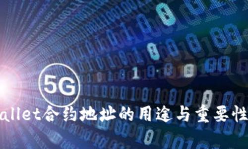 TPWallet合约地址的用途与重要性解析