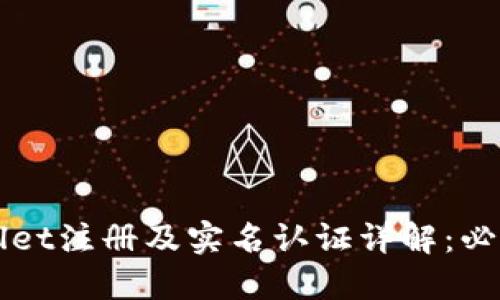 TPWallet注册及实名认证详解：必读指南