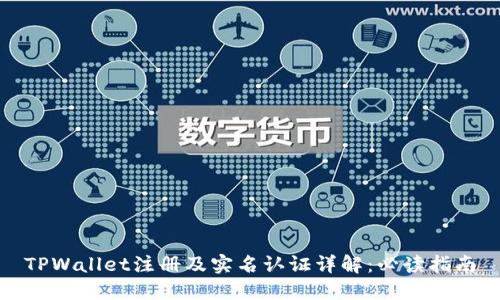 TPWallet注册及实名认证详解：必读指南