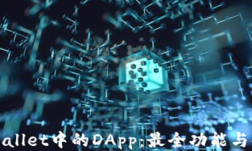 探索TPWallet中的DApp:最全功能与使用指南