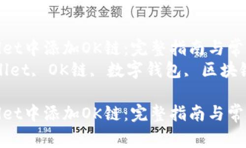 如何在TPWallet中添加OK链：完整指南与常见问题解答  
关键词：TPWallet, OK链, 数字钱包, 区块链  

如何在TPWallet中添加OK链：完整指南与常见问题解答