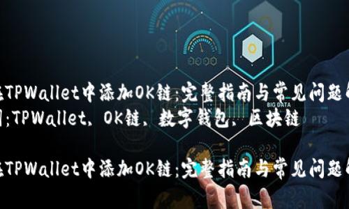 如何在TPWallet中添加OK链：完整指南与常见问题解答  
关键词：TPWallet, OK链, 数字钱包, 区块链  

如何在TPWallet中添加OK链：完整指南与常见问题解答