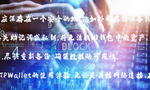   TPWallet更新安装无法进行的解决方案与指导 / 
 guanjianci TPWallet, 更新安装, 解决方案, 用户指导 /guanjianci 

在数字钱包的使用中，TPWallet作为一款备受用户青睐的产品，其更新与安装的顺利进行至关重要。用户在更新或安装TPWallet时可能会遇到各种问题，包括安装失败、更新卡顿、版本不兼容等。本文将详细探讨这些问题的成因，并提供可行的解决方案，确保用户能够顺利使用TPWallet进行数字资产的管理与交易。

TPWallet更新安装失败的常见原因
在用户尝试更新或安装TPWallet时，可能会遇到以下几个常见原因导致安装失败。

首先，网络连接问题是导致更新安装失败的常见原因。如果用户的互联网连接不稳定或中断，下载更新所需的文件将无法完成，最终导致安装失败。因此，建议用户在进行更新时，确保网络连接畅通。

其次，设备存储空间不足也是安装失败的一个重要原因。TPWallet的更新包通常需要一定的存储空间。如果设备存储空间不足，系统也会阻止更新和安装的进行。在这种情况下，用户应检查设备的存储情况，并适当清理不必要的文件以释放空间。

第三，版本不兼容问题。有时新版本的TPWallet可能不支持旧设备或旧操作系统。如果用户的设备没有及时更新至最新的操作系统，可能会导致无法安装新的TPWallet版本。对此，用户应定期检查设备和系统的更新，确保兼容性。

最后，软件冲突也是导致安装失败的原因之一。某些第三方应用可能与TPWallet产生冲突，阻碍其正常安装。这时，建议用户在安装时关闭其他不必要的应用程序，并尝试重新安装TPWallet。

如何解决TPWallet更新安装的问题
针对以上提到的常见问题，用户可以按照以下步骤进行排查和解决。

第一步，检查网络连接。用户应确保设备连接到一个稳定的Wi-Fi网络，并避免在信号不佳的环境中进行安装。同时，可以尝试重启路由器，或切换到其他网络进行安装。

第二步，查看设备存储情况。用户可以通过设备的设置选项查看存储空间的使用情况，删除多余的照片、视频或无用的应用来释放存储空间。建议确保至少有100MB以上的可用空间，以便顺利安装TPWallet更新。

第三步，确认设备操作系统版本。用户可以在设备的设置中查看操作系统版本，如果需要更新，可以根据提示进行下载和安装。更新操作系统后，尝试重新安装TPWallet。

第四步，尝试卸载再重装。用户可以先卸载现有的TPWallet应用，然后从官方网站或应用商店重新下载并安装最新版本。这种方法有助于解决由于安装过程中的错误导致的问题。

最后，若以上方法皆无效，用户可以联系TPWallet官方客服，获取专业的技术支持。官方支持团队通常能够提供更加个性化的解决方案，帮助用户解决问题。

与TPWallet更新安装相关的常见问题

h41. 如何确认TPWallet的版本兼容性？/h4
确认TPWallet的版本兼容性是现代数字资产管理中不可忽视的一环。每当TPWallet推出新版本时，开发团队通常会在更新说明中列出兼容的操作系统及设备型号。用户可以通过访问TPWallet的官方网站或其社交媒体平台来获取最新的版本发布信息。了解自己设备的操作系统版本后，用户需验证该版本是否在TPWallet的支持范围内。

另外，用户在选择下载TPWallet时，务必选择与自己设备匹配的版本，避免不小心下载了不兼容的APK文件。此外，很多应用商店会在应用版本的介绍中提及兼容信息，用户可以在下载前仔细阅读。

如果设备较老，建议尽快更新操作系统，并保持设备的更新，以保证未来TPWallet的顺利使用。对于一些不再支持的旧版本设备，用户可能需要考虑更换或升级设备。

h42. TPWallet更新后功能有所不同，如何适应这些变化？/h4
TPWallet每次更新都可能会添加新功能，改进界面，甚至移除某些功能。面对这种变化，用户需要花时间适应新版本的使用方式。首先，了解新功能的最佳方式是阅读更新日志。新功能的介绍、使用方式及优点都会在日志中详细说明。

确保使用官方文档或视频教程，TPWallet通常会发布包括教程在内的更新信息。这些资源可以帮助用户快速掌握新功能。同时，用户也可以在社交媒体上查找相关讨论，与其他用户交流使用经验，获取更全面的视角。

此外，常见的用户反馈也是适应新版本的重要方式。加入TPWallet的用户社区，了解其他用户的使用体会，可以帮助更快找到使用新功能的窍门和技巧。

h43. 如何备份TPWallet以防止更新中数据丢失？/h4
备份TPWallet数据是一项必要的预防措施，尤其在进行更新或重大操作前，确保个人资产和交易记录的安全。用户可以通过以下几步进行备份。

第一，使用TPWallet提供的备份功能。TPWallet通常会在设置选项中提供数据备份选项，用户需定期生成备份文件以保存重要数据。这些备份文件应保存在一个安全的地方，如外部存储设备或安全的云存储。

第二，记录助记词或私钥。TPWallet用户在创建钱包时通常会被提示记录助记词或私钥。助记词是恢复钱包的重要信息，务必要将其妥善保管。若丢失助记词或私钥，将无法找回钱包中的资产。

第三，定期检查备份的有效性。在进行重要操作前，建议用户务必验证备份文件的完整性，以确保数据可以成功恢复。若发现备份无法读取或已损坏，尽快重新备份，确保数据的可用性。

综上所述，TPWallet的更新安装问题可能会给用户带来一定的困扰，但通过以上介绍的问题和解决方案，用户可以更好地解决这些问题，从而提升TPWallet的使用体验。无论是关注网络连接、存储空间，还是及时获取	version信息，都是用户在使用TPWallet时需要注意的关键点。