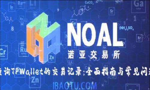 如何查询TPWallet的交易记录:全面指南与常见问题解答