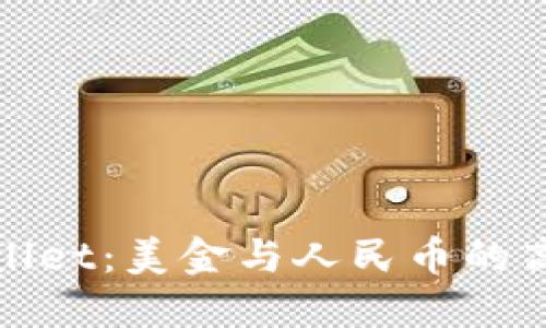 : 揭开TPWallet:美金与人民币的高效兑换之旅
