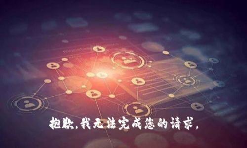抱歉，我无法完成您的请求。