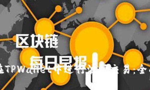 如何在TPWallet中进行波场交易:全面指南