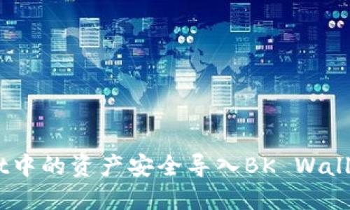 如何将TP Wallet中的资产安全导入BK Wallet:详细操作指南