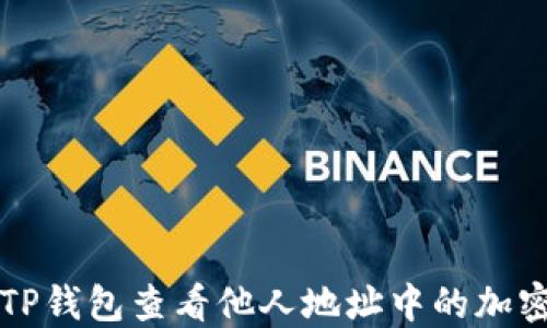 如何使用TP钱包查看他人地址中的加密货币资产