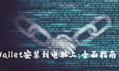 如何将TPWallet安装到电脑上:全面指南与实用技巧