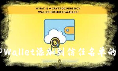 如何将TPWallet添加到信任名单的详细指南