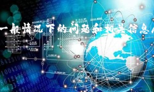 由于这是一个实际问题,可能涉及某些限制或用户数据隐私,以下内容将会以一般情况下的问题和相关信息展开阐述。请详细检查wpwallet的具体政策和公式,确保提供的信息是精准的。
TPWallet购买币时价值显示为0的解决方案解析