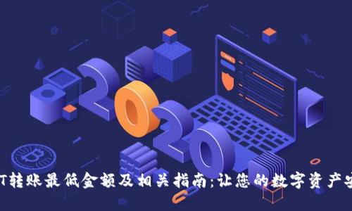 TPWallet HT转账最低金额及相关指南：让您的数字资产安全高效转移