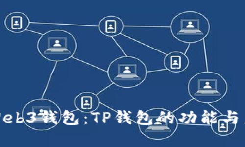 : 探秘Web3钱包:TP钱包的功能与未来展望