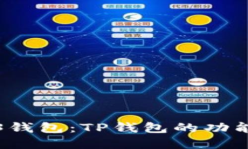 : 探秘Web3钱包:TP钱包的功能与未来展望