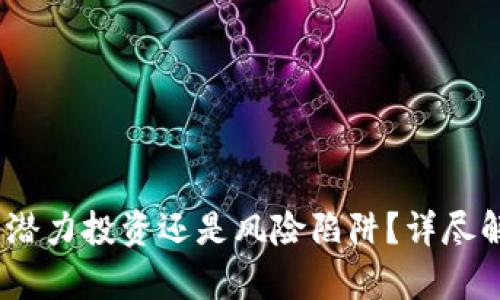 CLIMB虚拟币:潜力投资还是风险陷阱?详尽解析与市场展望