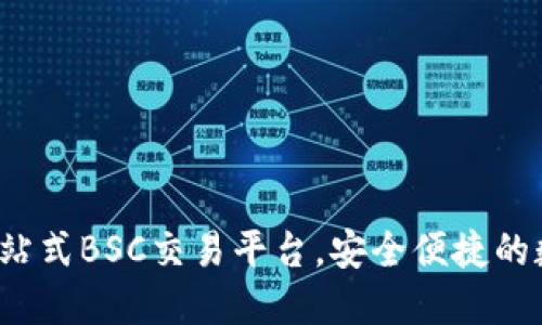 TPWallet:一站式BSC交易平台,安全便捷的数字货币管理