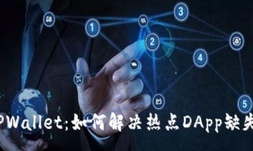 :
探秘TPWallet:如何解决热点DApp缺失问题?
