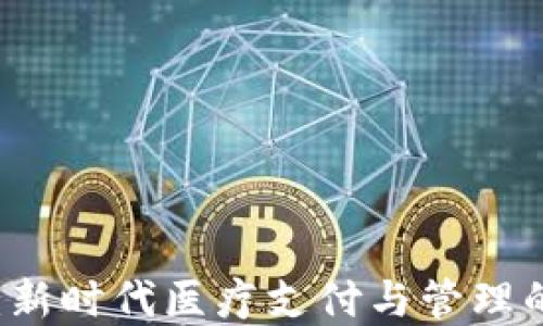 医疗虚拟币:新时代医疗支付与管理的突破性创新