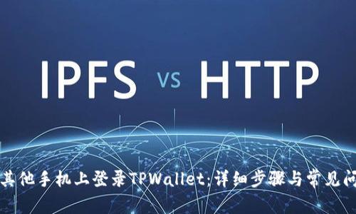 如何在其他手机上登录TPWallet:详细步骤与常见问题解答