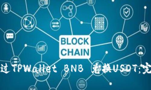 如何通过TPWallet BNB 兑换USDT:完整指南