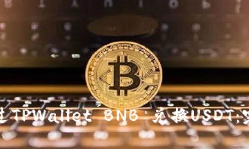 如何通过TPWallet BNB 兑换USDT:完整指南