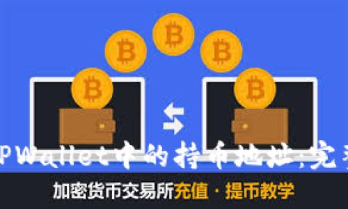 : 如何查询TPWallet中的持币地址:完整指南与技巧