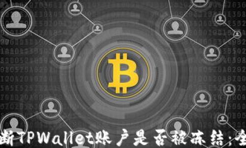 如何判断TPWallet账户是否被冻结:全面指南