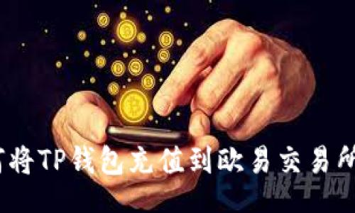 bos
全面探讨:如何将TP钱包充值到欧易交易所的步骤与窍门
