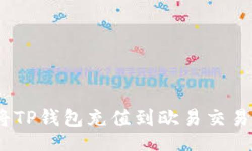 bos
全面探讨:如何将TP钱包充值到欧易交易所的步骤与窍门