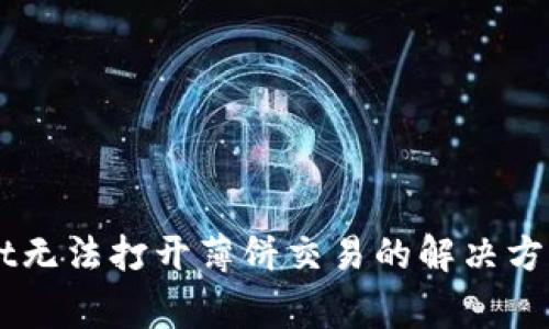 苹果手机TPWallet无法打开薄饼交易的解决方案与常见问题解析