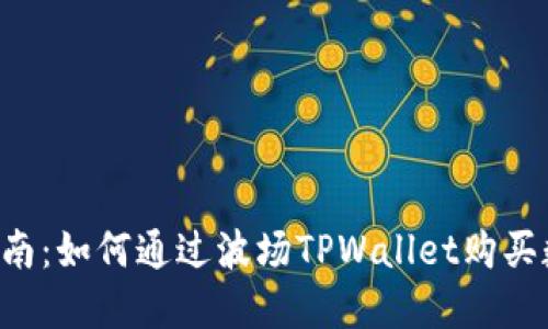 全面指南:如何通过波场TPWallet购买数字货币