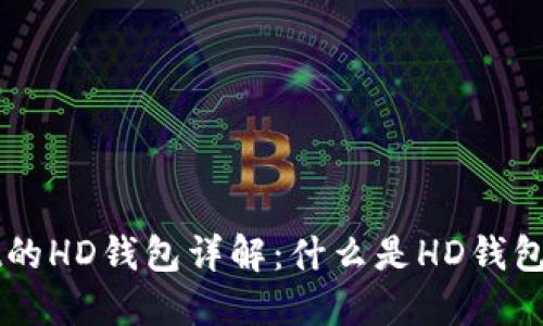 TPWallet的HD钱包详解:什么是HD钱包及其应用