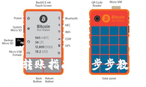 火币网与TPWallet的转账指南:一步步教你安全转移数字资产