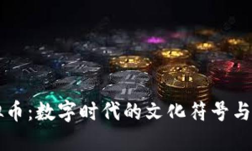 表情包虚拟币:数字时代的文化符号与经济新动向