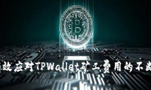 如何有效应对TPWallet矿工费用的不断上涨?