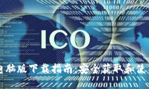 TPWallet电脑版下载指南:安全获取和使用完全手册