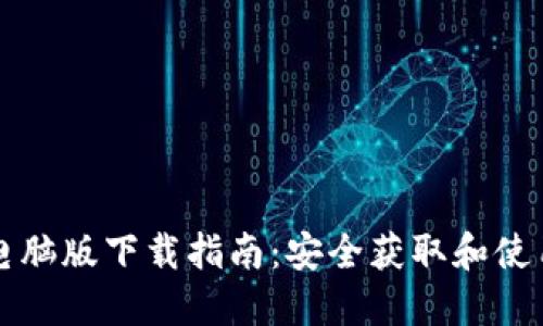 TPWallet电脑版下载指南:安全获取和使用完全手册