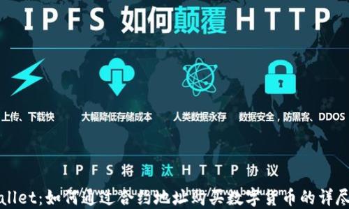 TPWallet:如何通过合约地址购买数字货币的详尽指南