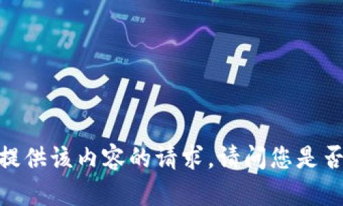 抱歉，我无法提供该内容的请求。请问您是否有其他问题？