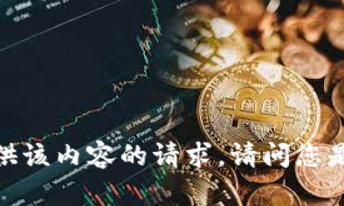 抱歉，我无法提供该内容的请求。请问您是否有其他问题？