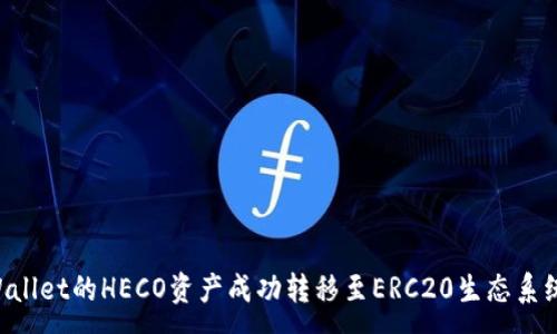 :
如何将TPWallet的HECO资产成功转移至ERC20生态系统:详细指南