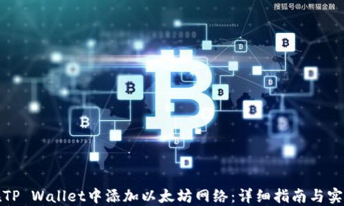 如何在TP Wallet中添加以太坊网络:详细指南与实用技巧