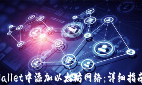 如何在TP Wallet中添加以太坊网络:详细指南与实用技巧