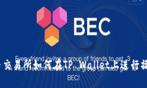 全面解析:火币交易所如何在TP Wallet上进行操作的详细教程