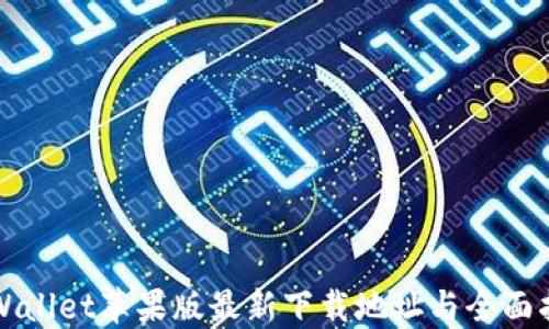 TPWallet苹果版最新下载地址与全面指南