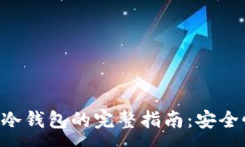 :
TPWallet离线使用冷钱包的完整指南:安全性、优势与操作步骤