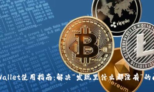 TPWallet使用指南:解决“发现里什么都没有”的问题