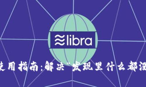 TPWallet使用指南:解决“发现里什么都没有”的问题